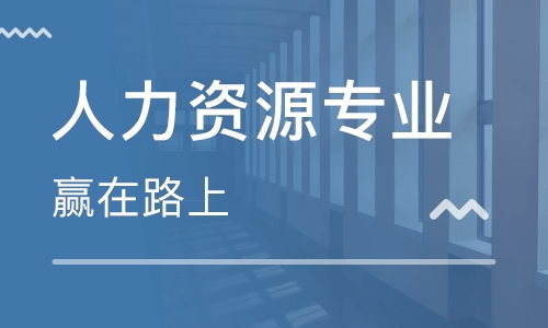 南京濱江開發(fā)區(qū)人力資源管理師培訓(xùn)班 排名與綜合解析