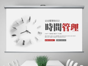 高效時間管理 企業培訓與人力資源管理的核心秘籍